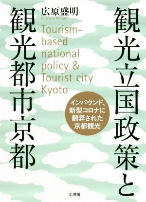 観光立国政策と観光都市京都