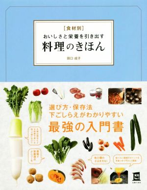 食材別 おいしさと栄養を引き出す料理のきほん 実用No.1シリーズ