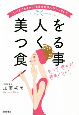 「いつまでもキレイ」と言われる人がやっている美人をつくる食事 食べて、痩せる！健康になる！