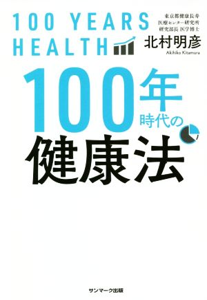 100年時代の健康法