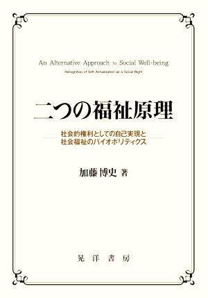 二つの福祉原理 社会的権利としての自己実現と社会福祉のバイオポリティクス