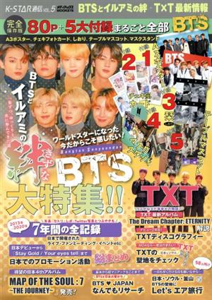 K-STAR通信(VOL.5)BTSとイルアミの絆+TXT最新情報メディアックスMOOK