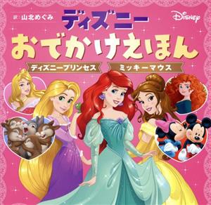 ディズニーおでかけえほん ディズニープリンセス ミッキーマウス