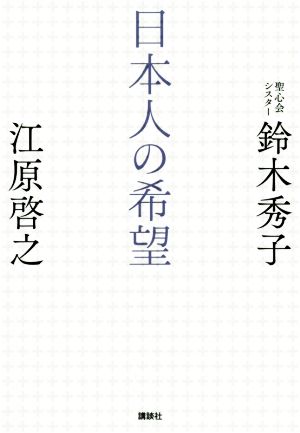 日本人の希望