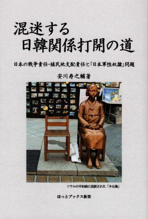 混迷する日韓関係打開の道 日本の戦争責任・植民地支配責任と「日本軍性奴隷」問題