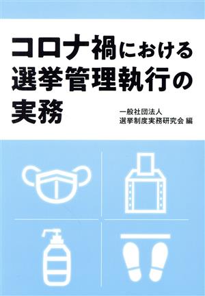 コロナ禍における選挙管理執行の実務