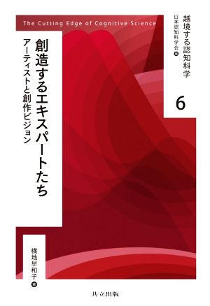 創造するエキスパートたち アーティストと創作ビジョン 越境する認知科学6