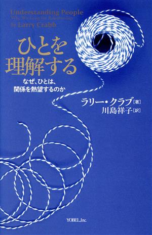 ひとを理解する なぜ、ひとは、関係を熱望するのか