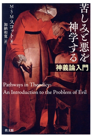 苦しみと悪を神学する 神義論入門