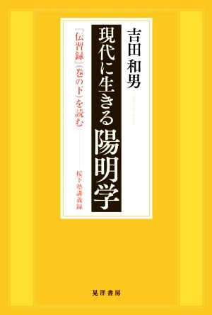 現代に生きる陽明学 『伝習録』を読む 桜下塾講義録