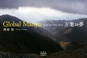 Global Manyo 万葉の夢Haiku and Tanka Poetry