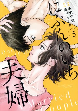 にぶんのいち夫婦(Volume5) フィールC