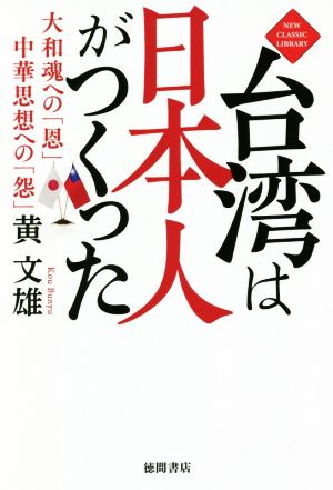 台湾は日本人がつくった 大和魂への「恩」中華思想への「怨」