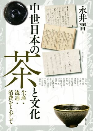 中世日本の茶と文化 生産・流通・消費をとおして アジア遊学252