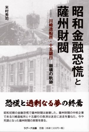 昭和金融恐慌と薩州財閥 川崎造船所・十五銀行崩壊の軌跡