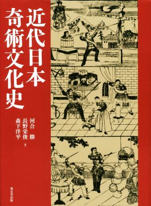 近代日本奇術文化史