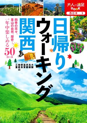 日帰りウォーキング関西 大人の遠足BOOK