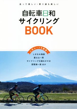 自転車日和サイクリングBOOK 走って楽しい・寄り道も楽しい 人気ルートを厳選！