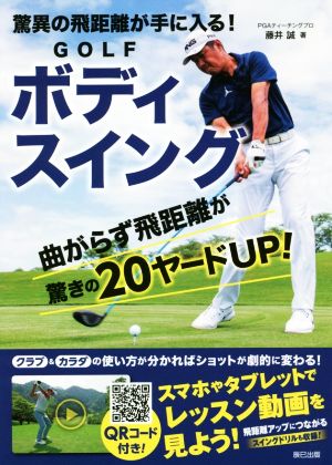 GOLFボディスイング 驚異の飛距離が手に入る！