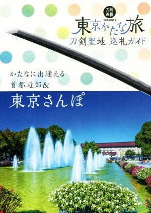 刀剣聖地巡礼ガイド 東京かたな旅 かたなに出逢える首都近郊&東京さんぽ 刀剣画報BOOKS