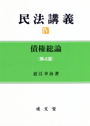 債権総論 第4版 民法講義