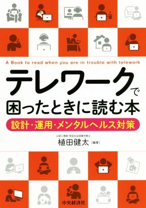 テレワークで困ったときに読む本 設計・運用・メンタルヘルス対策