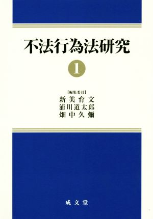 不法行為法研究(1)