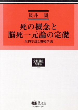 死の概念と脳死一元論の定礎 生物学説と規範学説 学術選書 刑事法0158