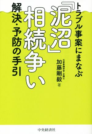 「泥沼」相続争い解決・予防の手引 トラブル事案にまなぶ