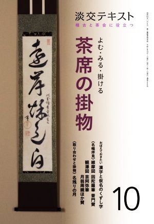 よむ・みる・掛ける茶席の掛物(10) 稽古と茶会に役立つ 淡交テキスト