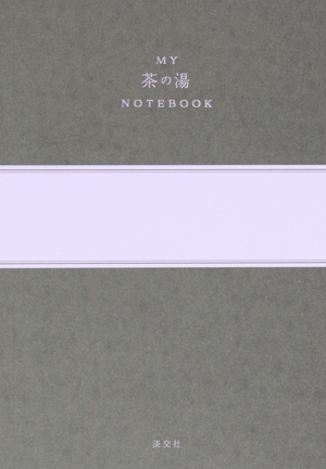 MY茶の湯NOTEBOOK