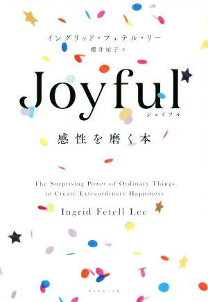 Joyful 感性を磨く本
