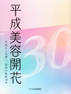 平成美容開花 平成から令和へ、美容の軌跡30年