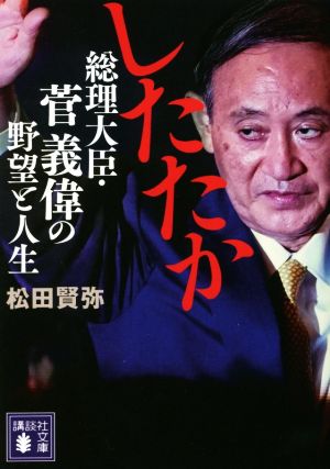 したたか 総理大臣・菅義偉の野望と人生 講談社文庫