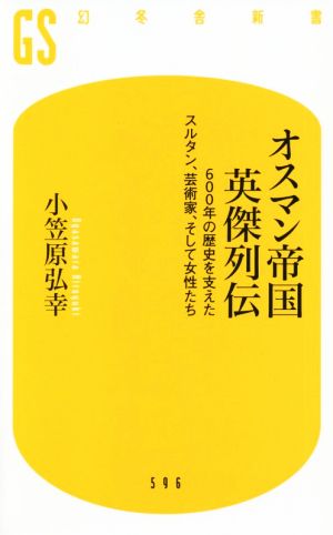 オスマン帝国英傑列伝 600年の歴史を支えたスルタン、芸術家、そして女性たち 幻冬舎新書596