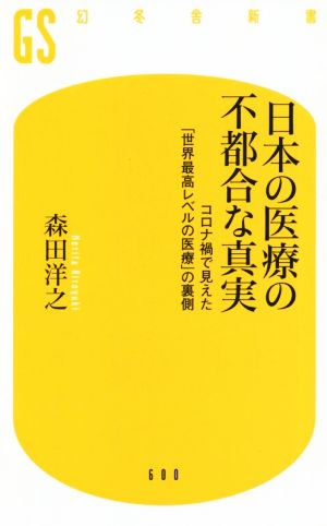 日本の医療の不都合な真実 コロナ禍で見えた「世界最高レベルの医療」の裏側 幻冬舎新書600