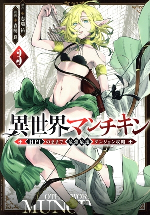 異世界マンチキン ―HP1のままで最強最速ダンジョン攻略―(3) シリウスKC