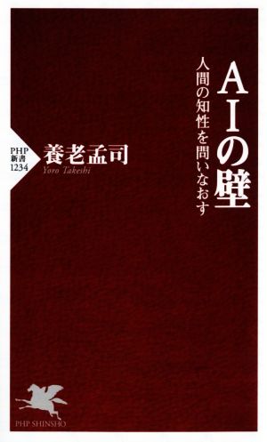 AIの壁人間の知性を問いなおすPHP新書1234