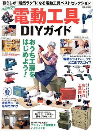 はじめての電動工具DIYガイド M.B.MOOK