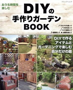 DIYの手作りガーデンBOOK ブティック・ムック