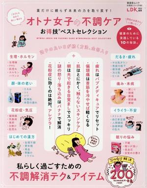 オトナ女子の不調ケア お得技ベストセレクション 晋遊舎ムック お得技シリーズ LDK特別編集185