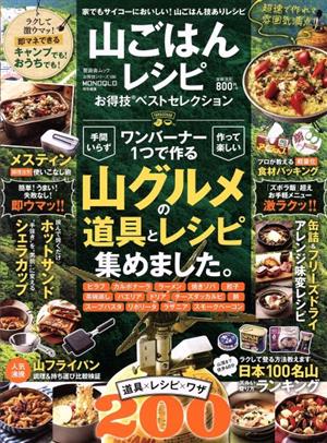 山ごはんレシピお得技ベストセレクション 晋遊舎ムック お得技シリーズ/LDK特別編集186