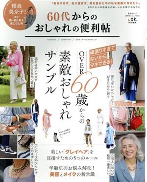 60代からのおしゃれの便利帖 晋遊舎ムック 便利帖シリーズ065