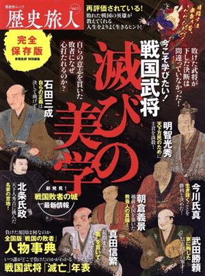 歴史旅人 完全保存版(Vol.7) 戦国武将 滅びの美学 晋遊舎ムック