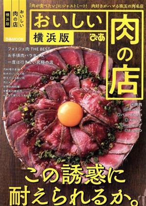 おいしい肉の店 横浜版ぴあMOOK