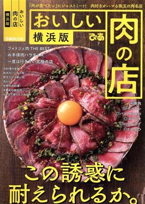 おいしい肉の店 横浜版 ぴあMOOK