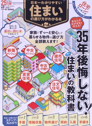 日本一わかりやすい住まいの選び方がわかる本 100%ムックシリーズ