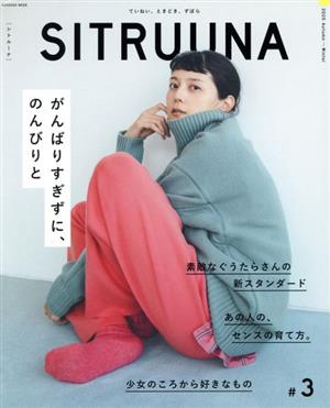 SITRUUNA(#3)がんばりすぎずに、のんびりと扶桑社ムック