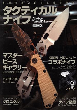 タクティカルナイフ HOBBY JAPAN MOOK