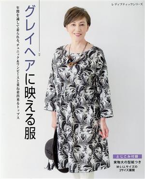 グレイヘアに映える服 レディブティックシリーズ